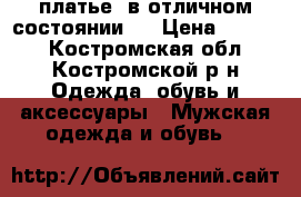 платье  в отличном состоянии.  › Цена ­ 2 000 - Костромская обл., Костромской р-н Одежда, обувь и аксессуары » Мужская одежда и обувь   